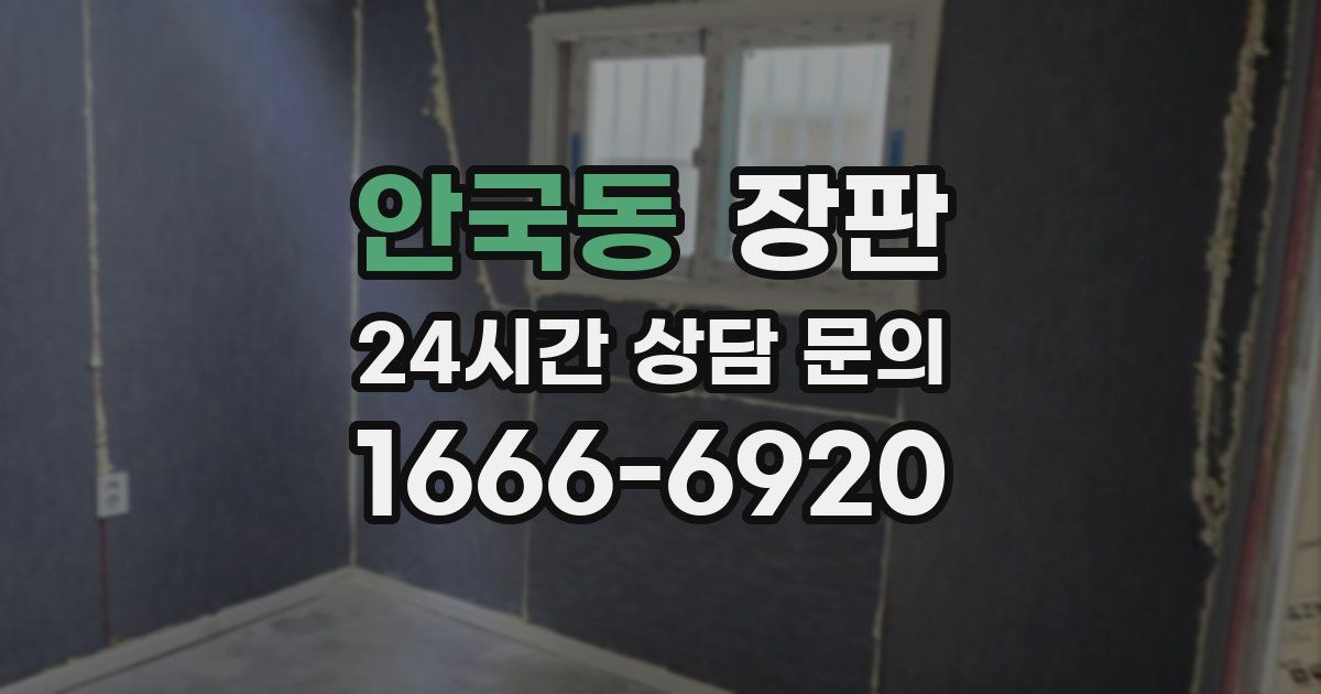 안국동 장판