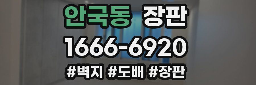 안국동 장판
