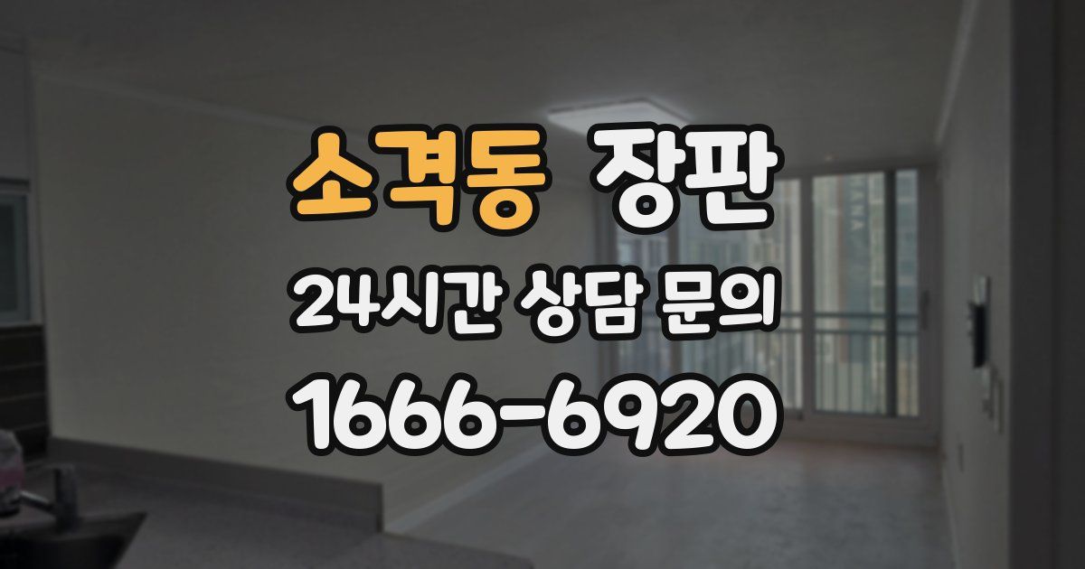 소격동 장판
