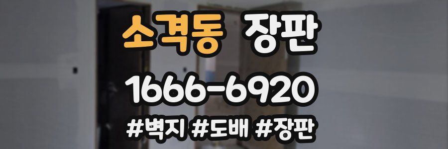소격동 장판