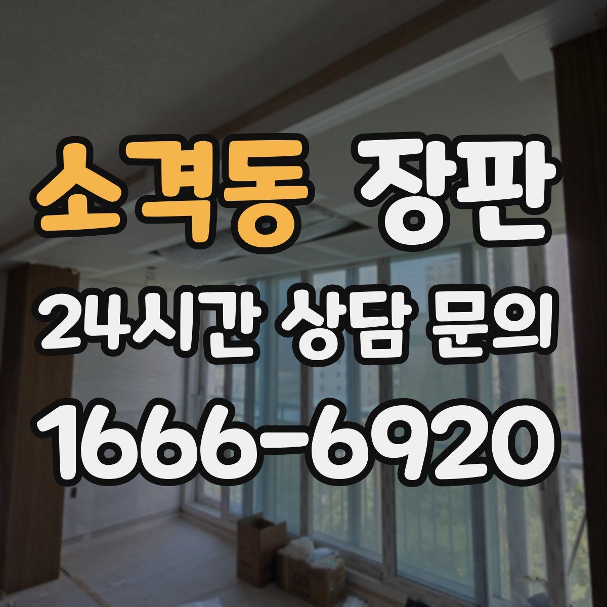 소격동 장판