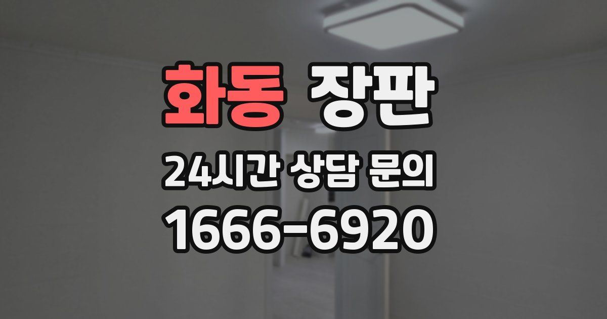 화동 장판