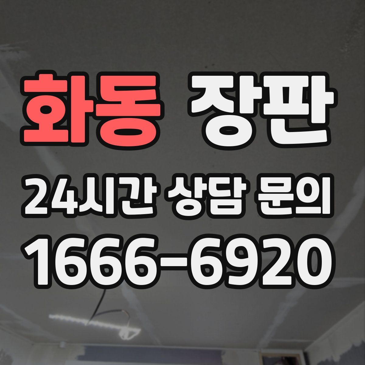 화동 장판