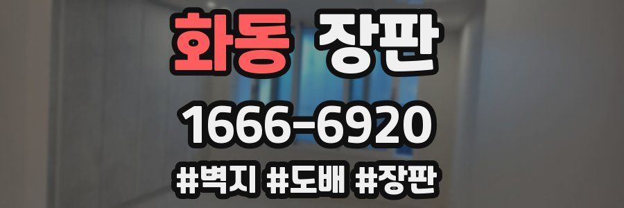 화동 장판