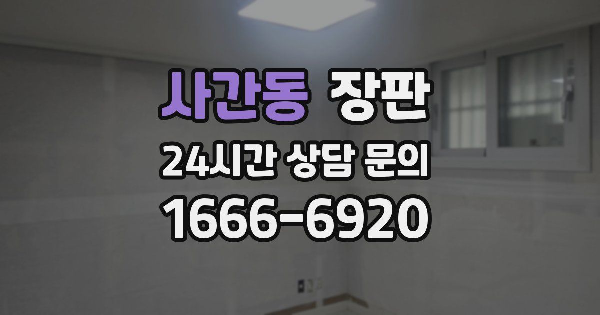 사간동 장판
