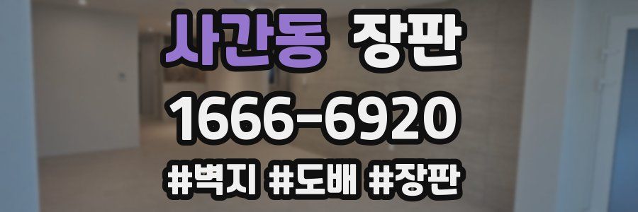 사간동 장판