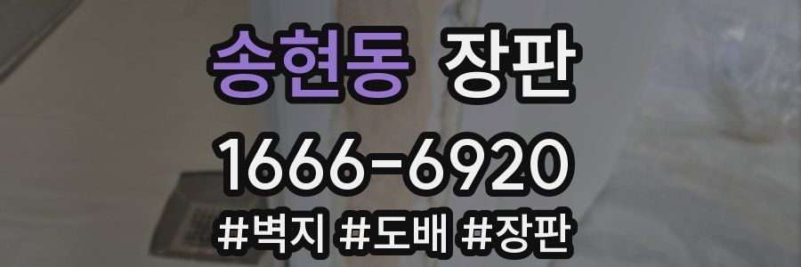 송현동 장판