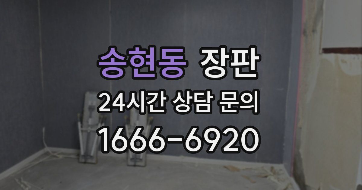 송현동 장판