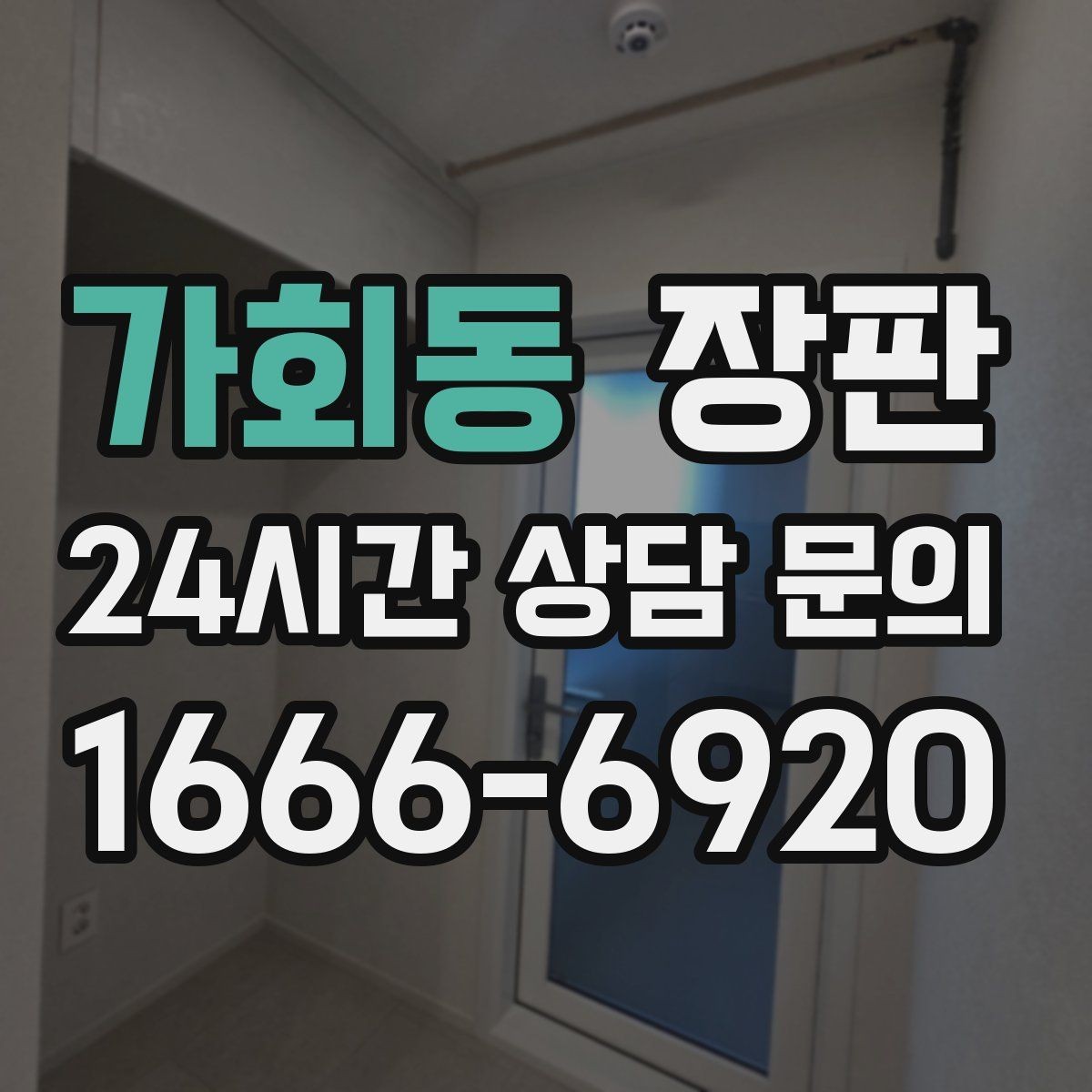 가회동 장판 공간별 색감 맞추는 팁
