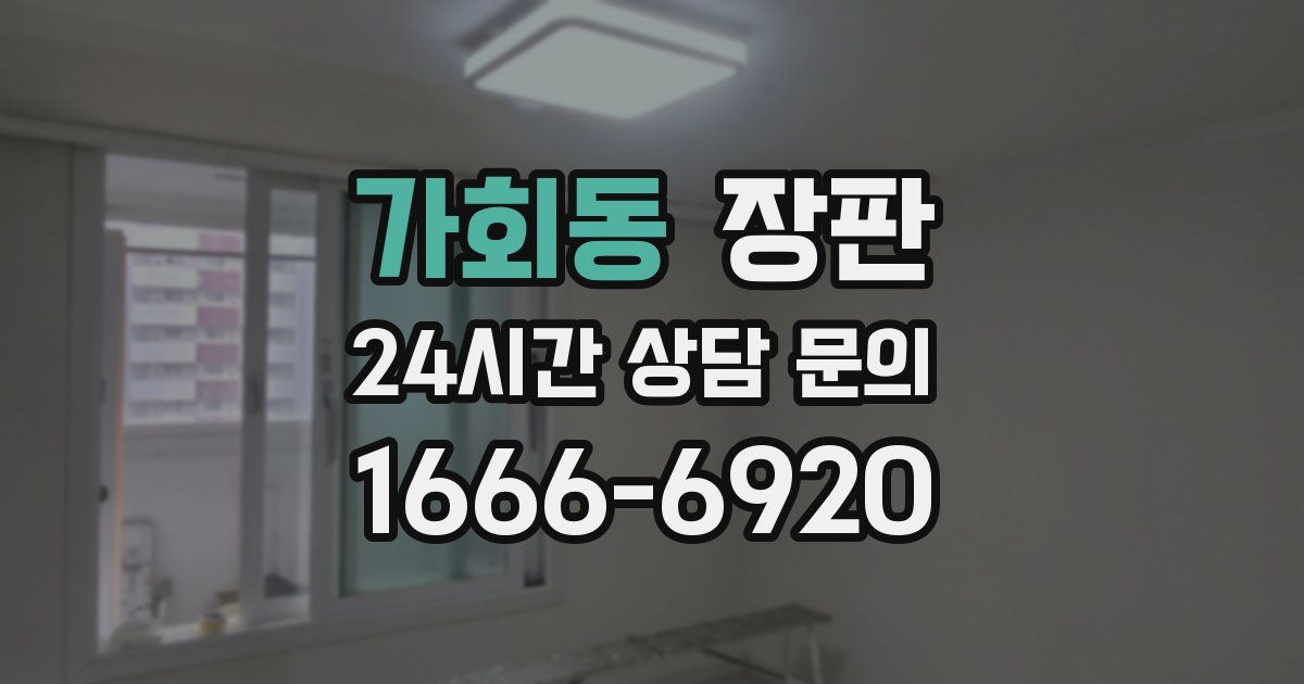 가회동 장판