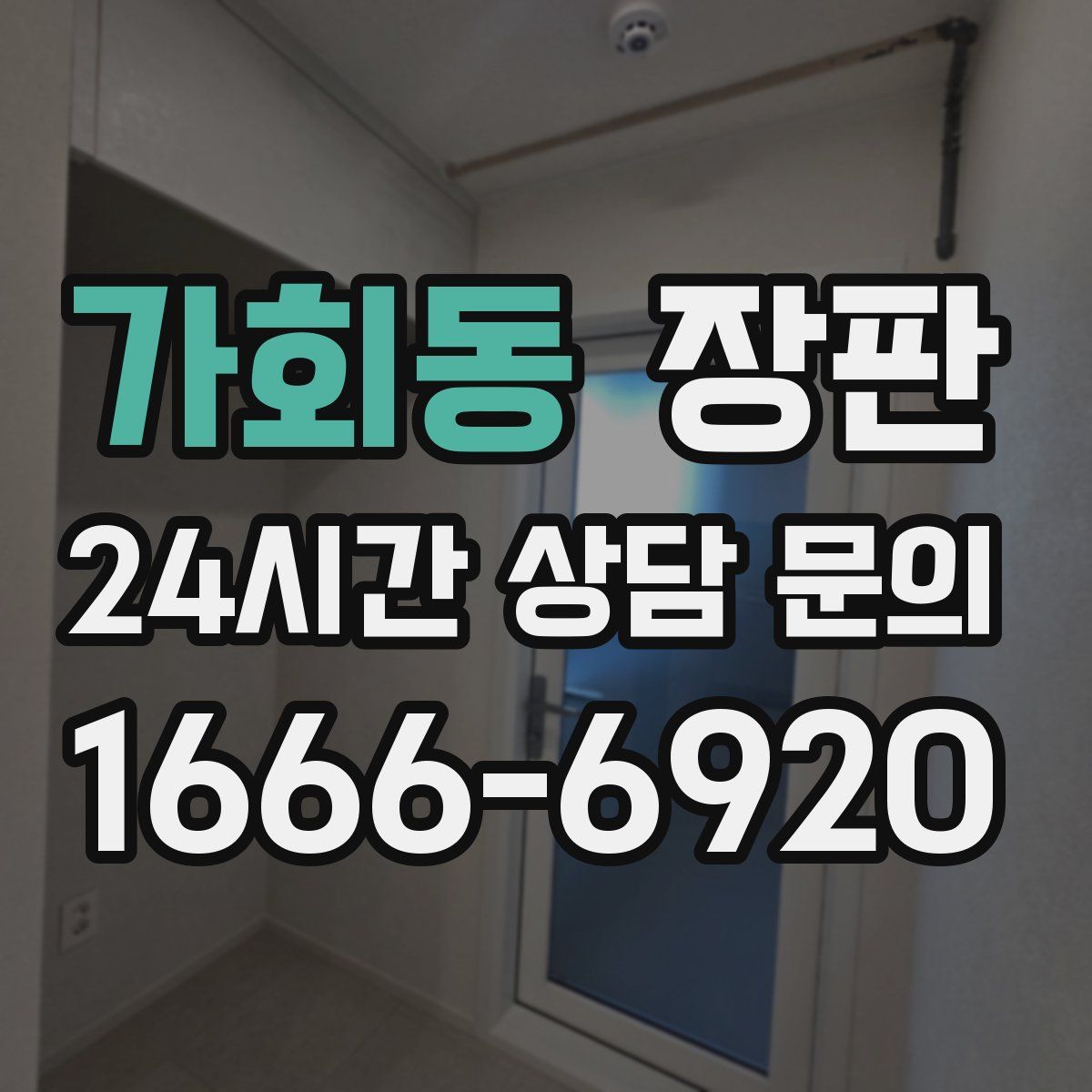 가회동 장판