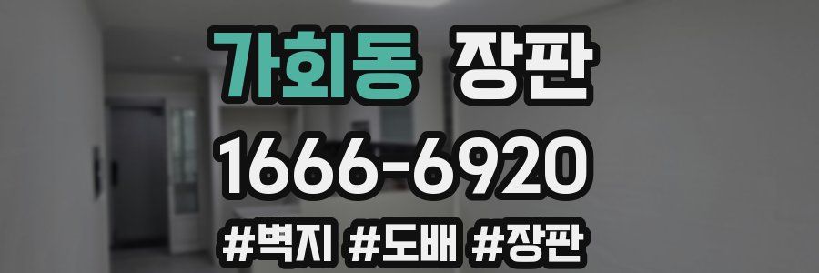 가회동 장판