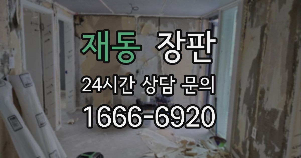 재동 장판