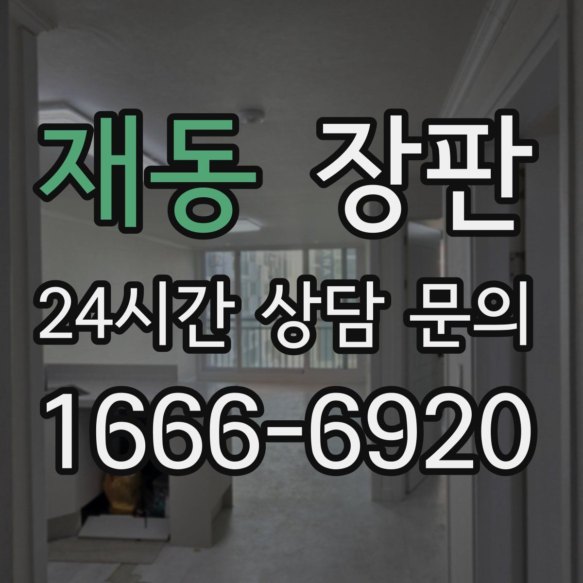 재동 장판