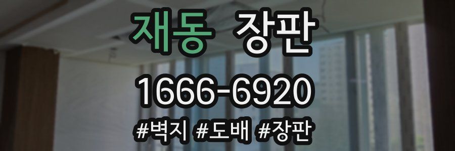 재동 장판