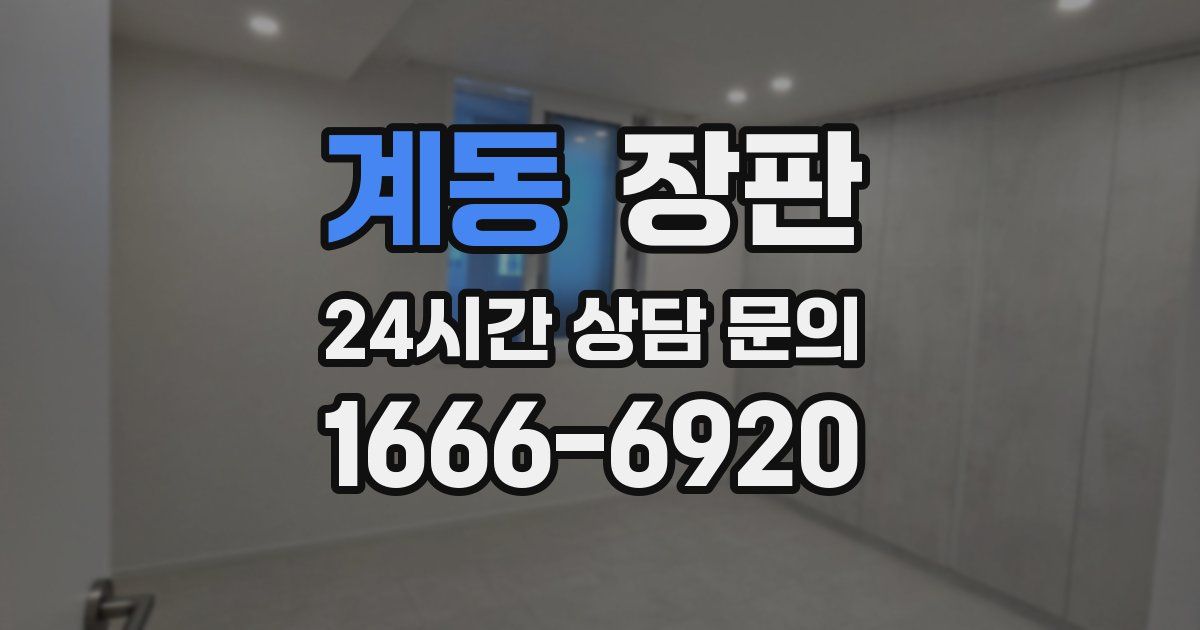 계동 장판