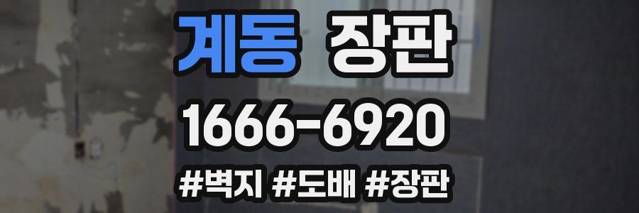 계동 장판
