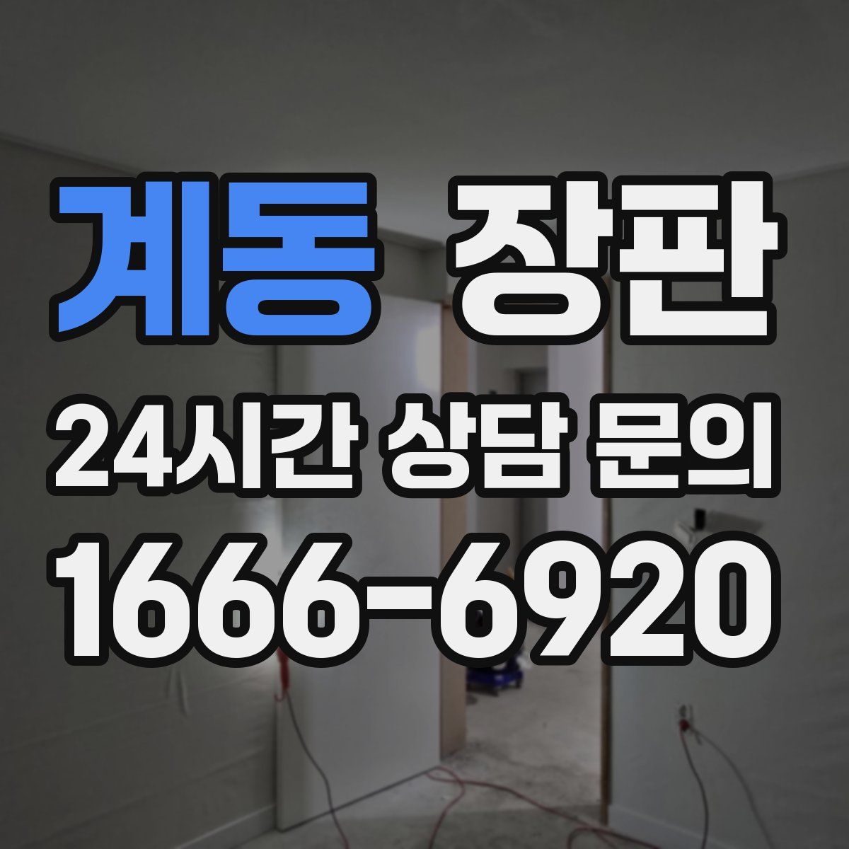 계동 장판