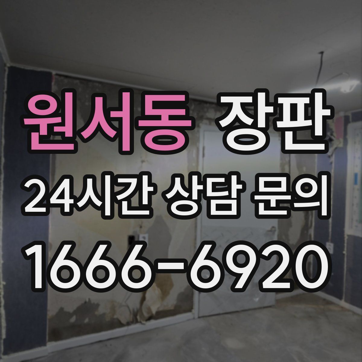 원서동 장판