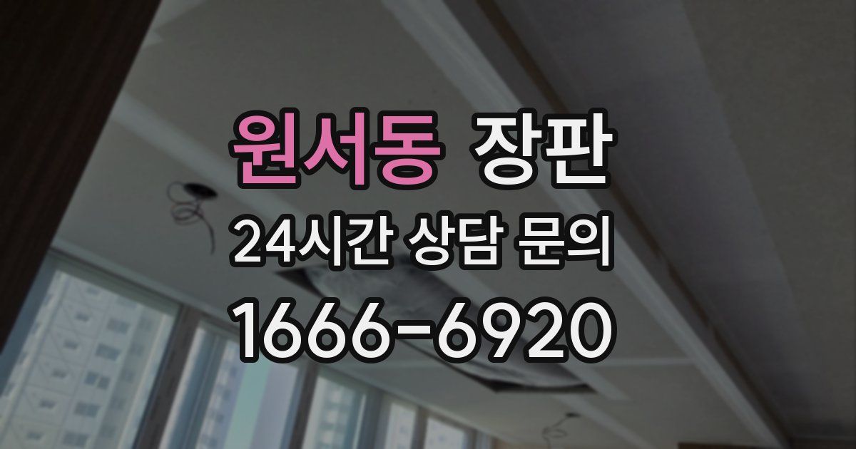 원서동 장판