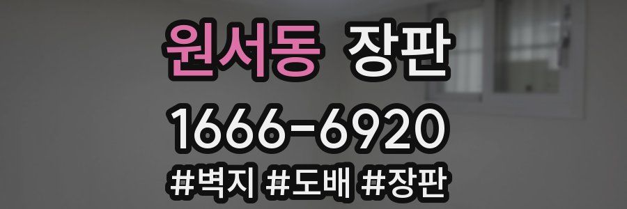 원서동 장판