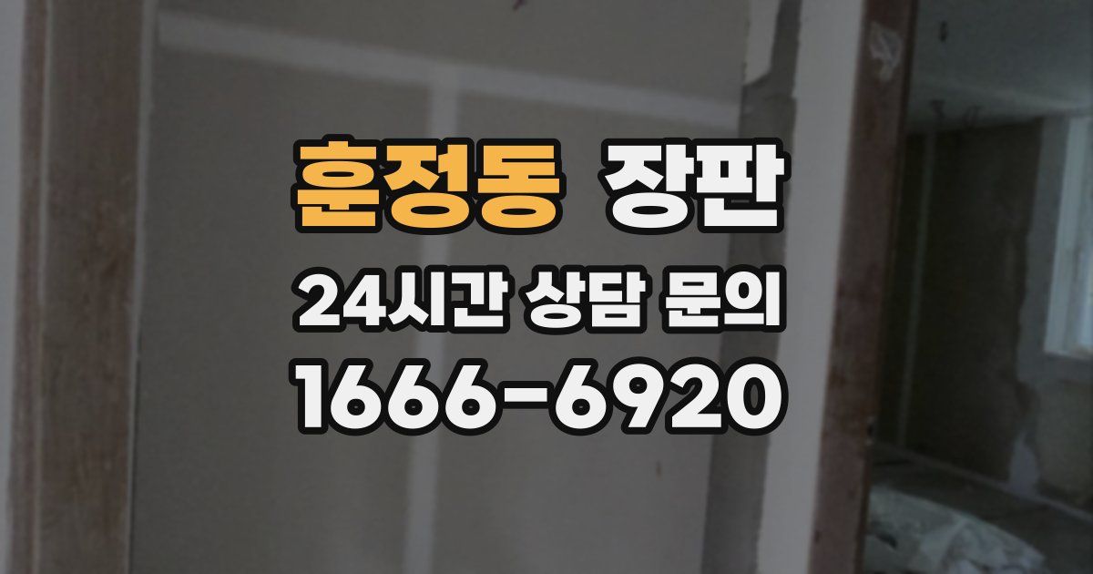 훈정동 장판