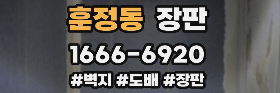 훈정동 장판
