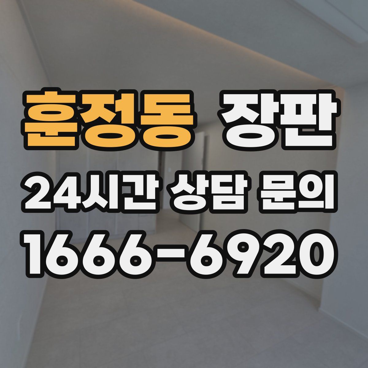 훈정동 장판
