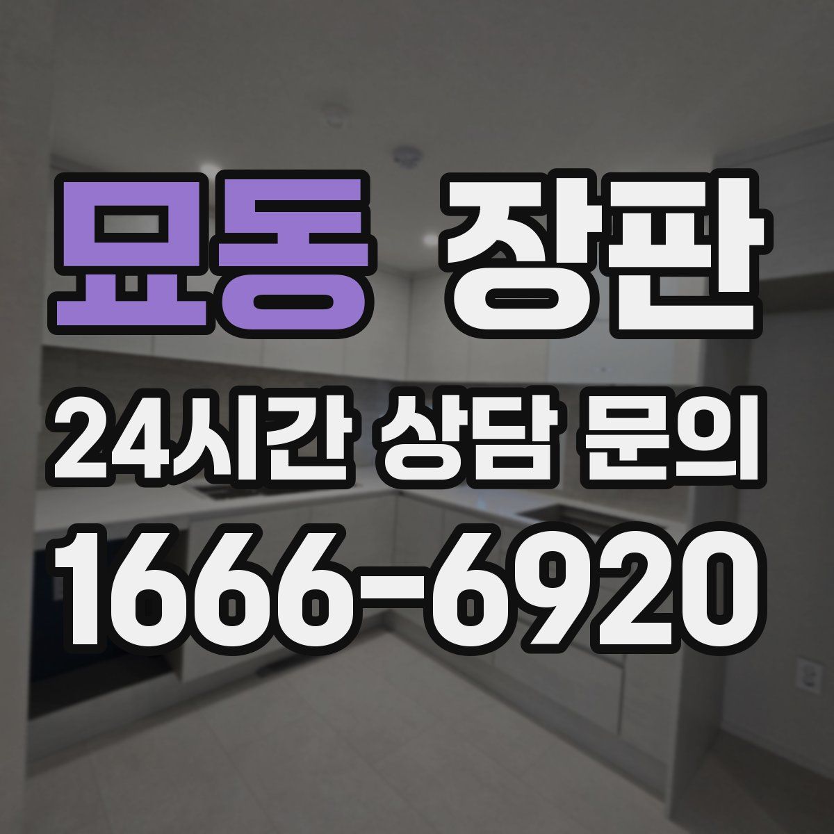 묘동 장판