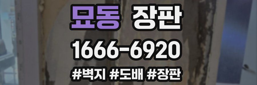 묘동 장판