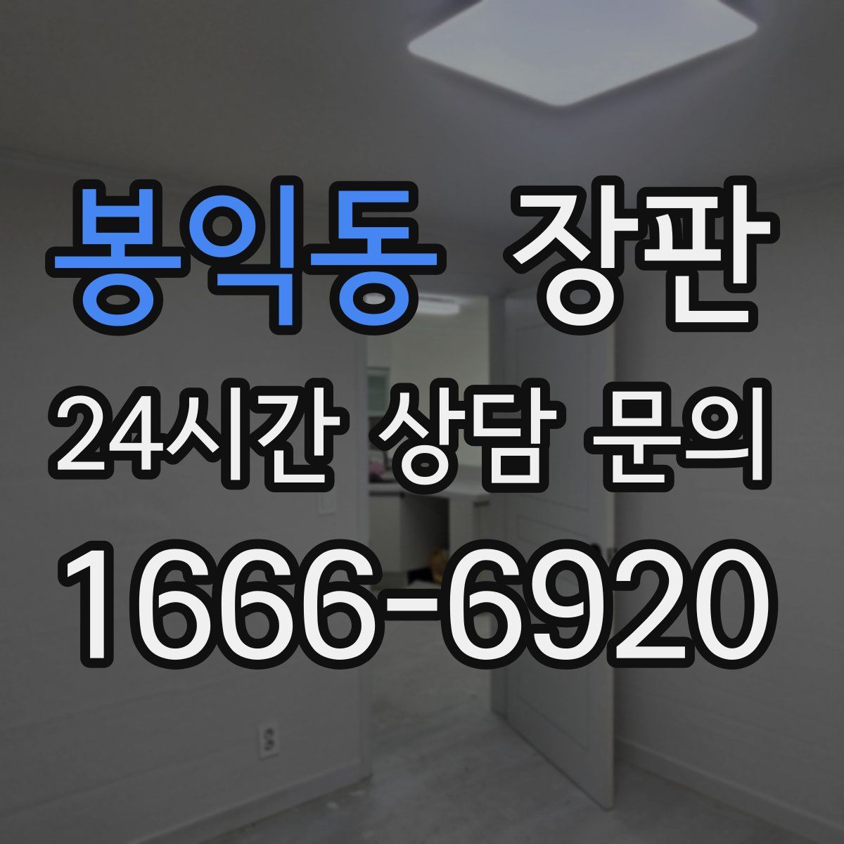봉익동 장판