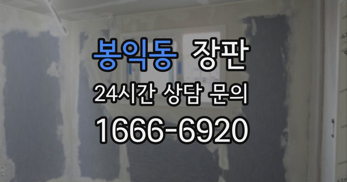 봉익동 장판