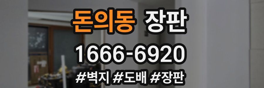 돈의동 장판