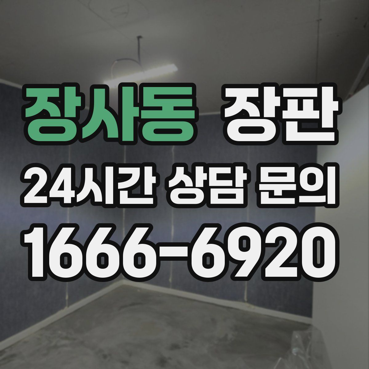 장사동 장판