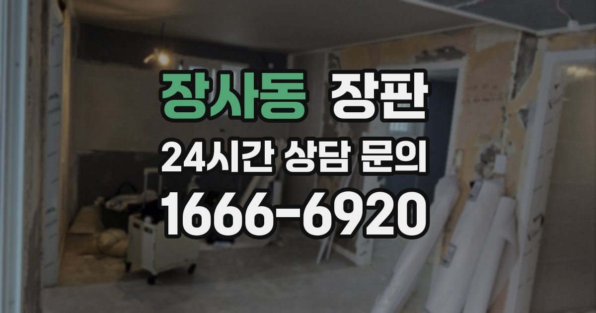 장사동 장판