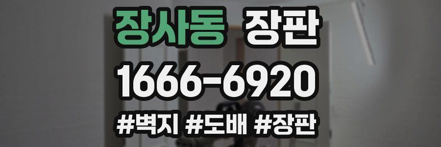 장사동 장판