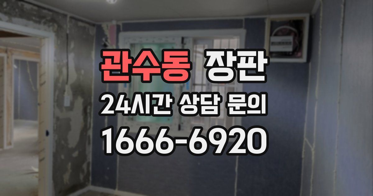 관수동 장판