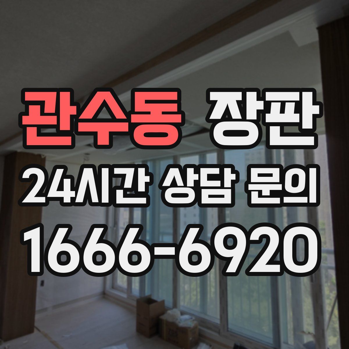 관수동 장판