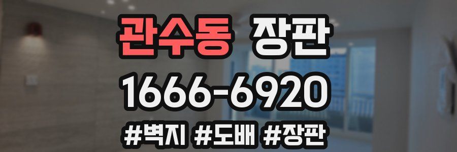 관수동 장판