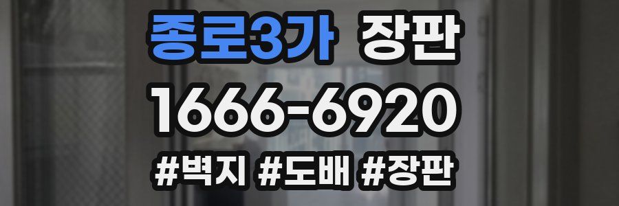 종로3가 장판