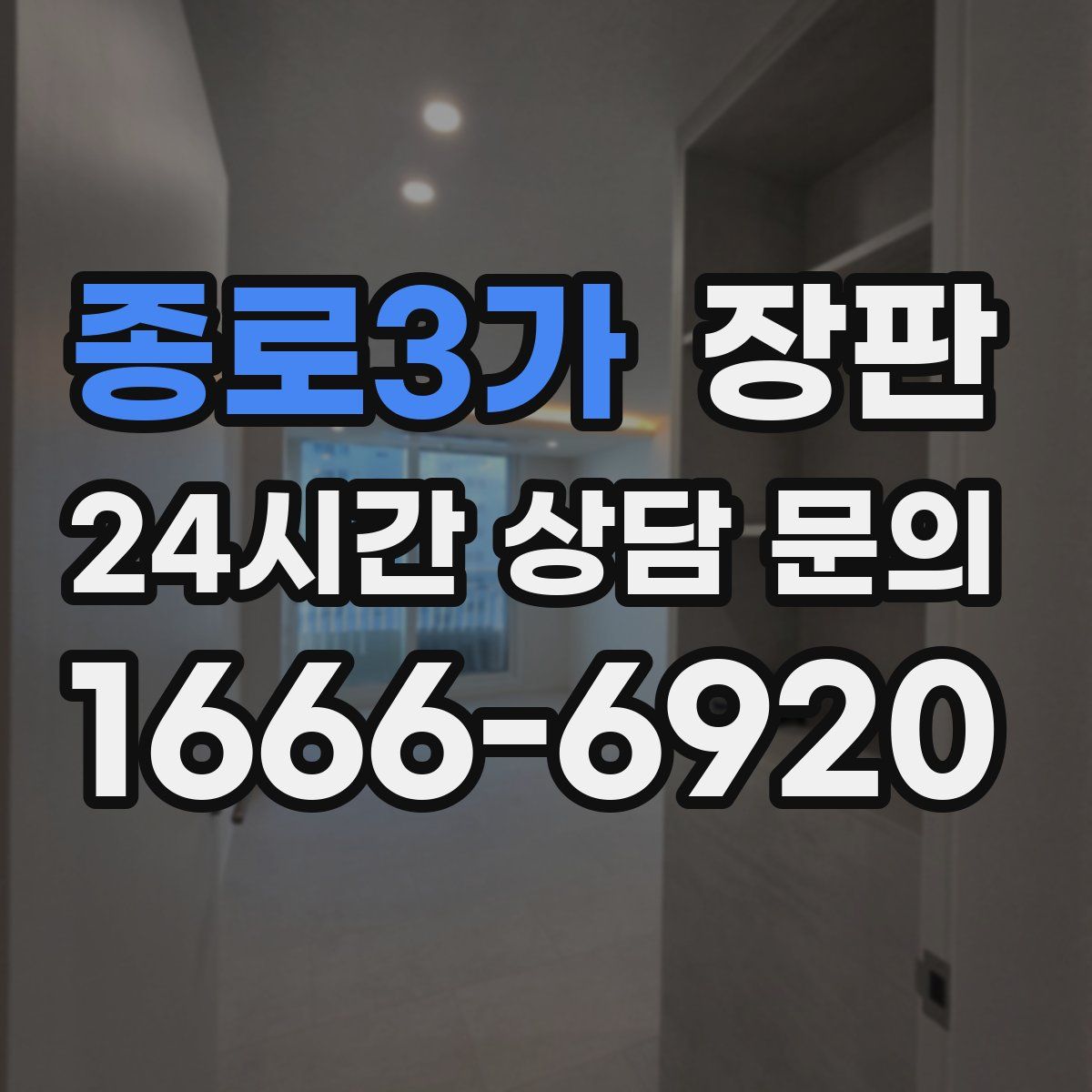 종로3가 장판