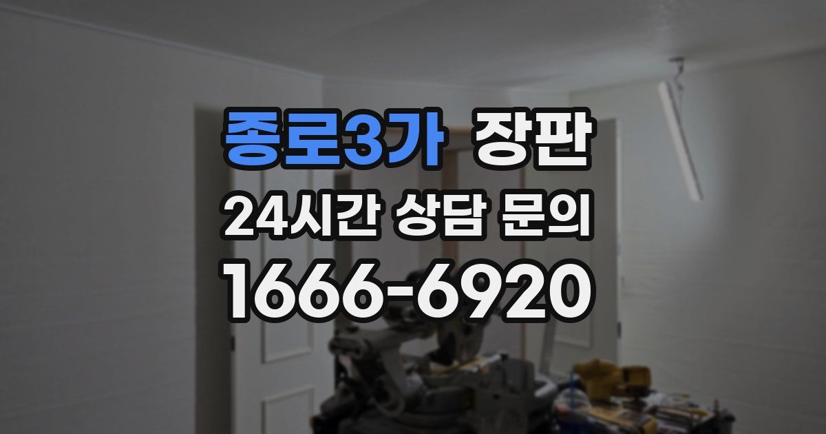 종로3가 장판