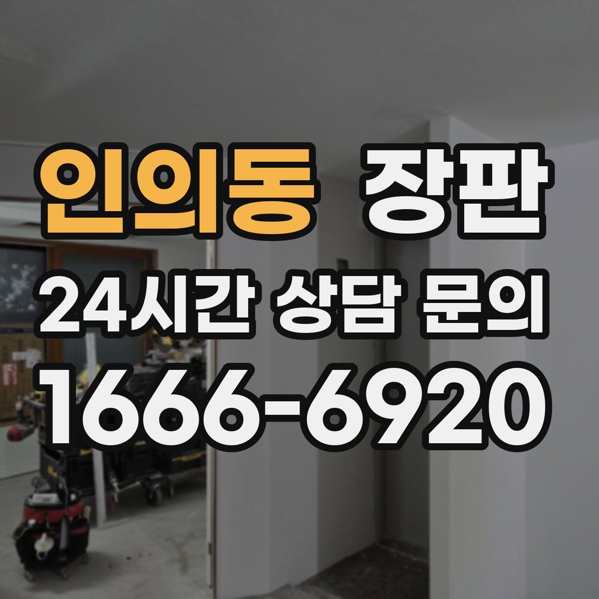 인의동 장판