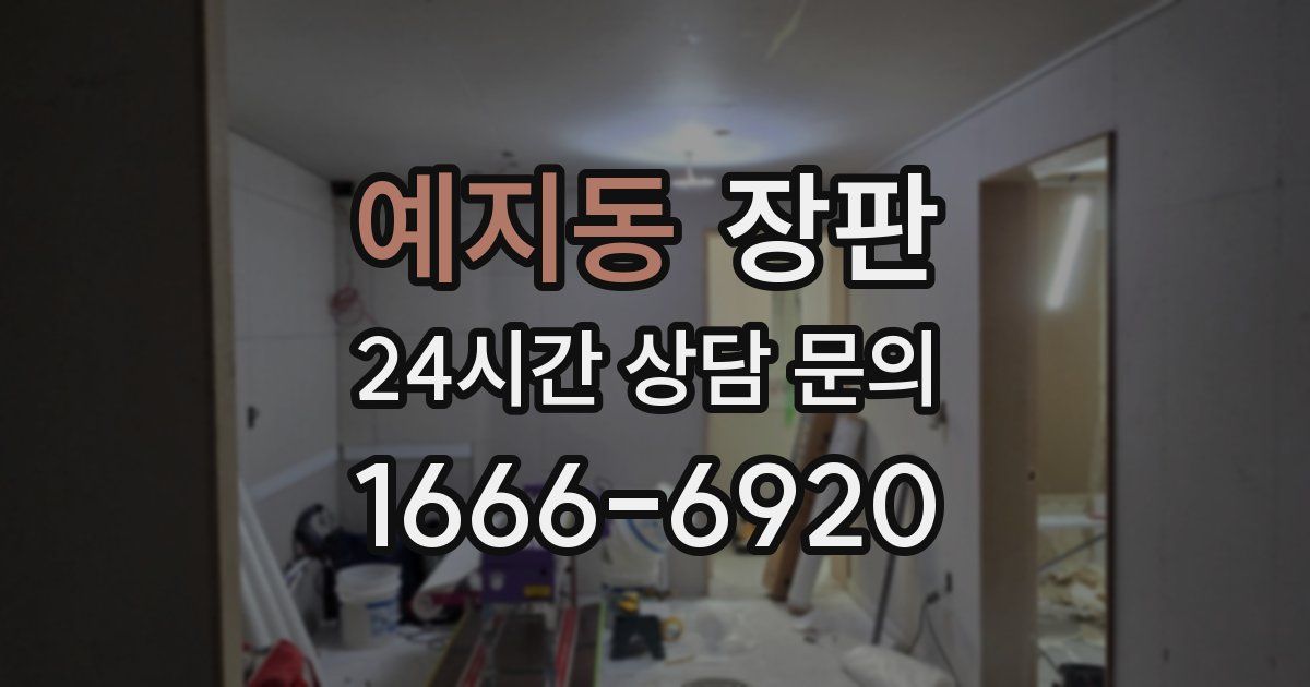 예지동 장판
