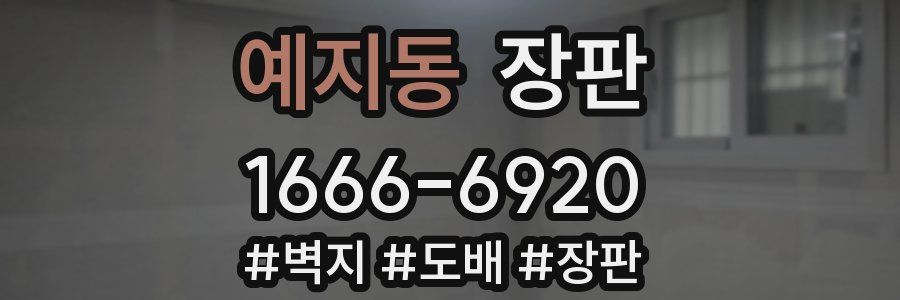 예지동 장판