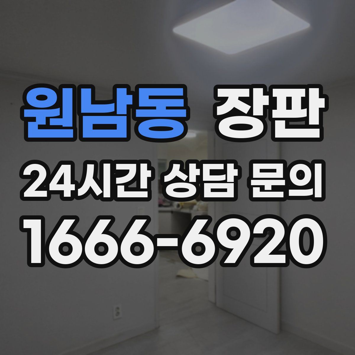 원남동 장판