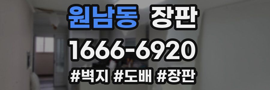 원남동 장판
