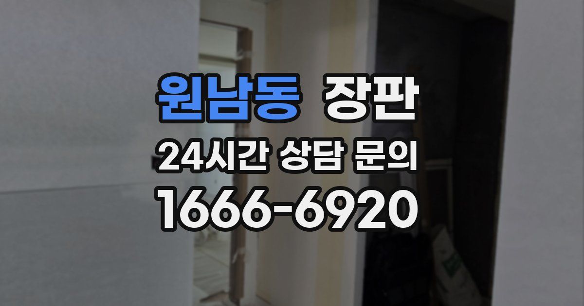 원남동 장판