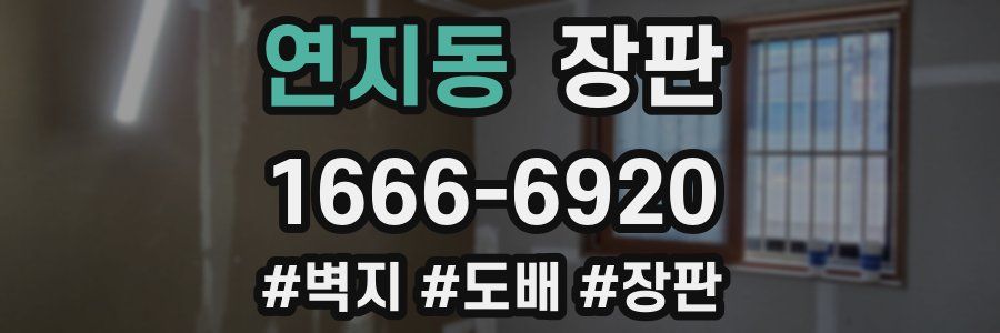 연지동 장판