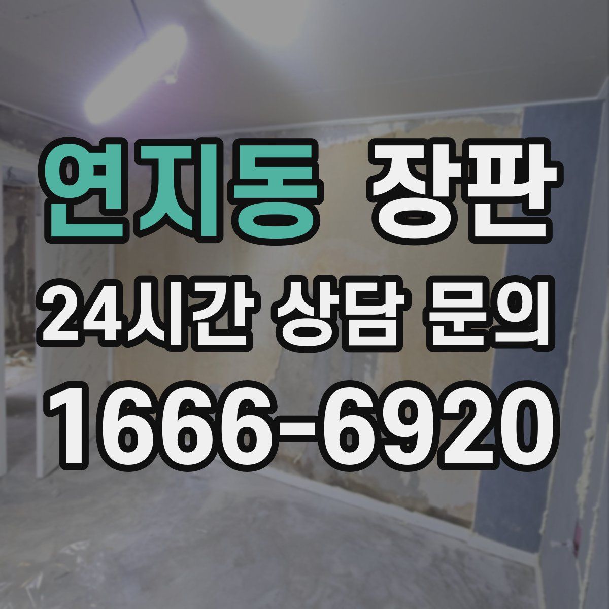 연지동 장판